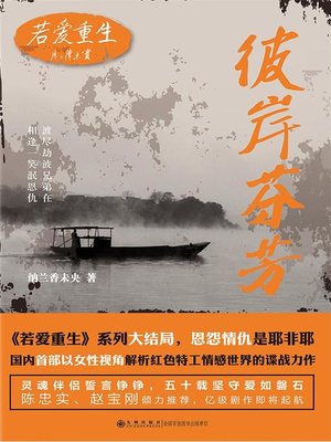 cover image of 若爱重生·彼岸芬芳